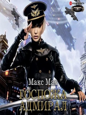cover image of Госпожа адмирал